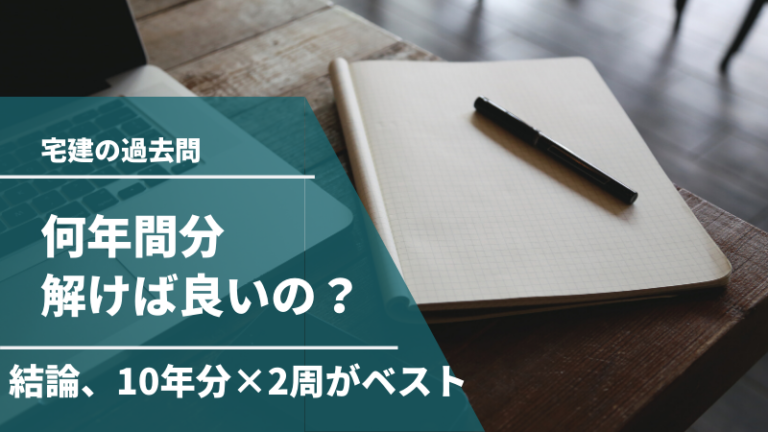 宅建の過去問は何年分を何回解けば良いのか？目安の得点も解説