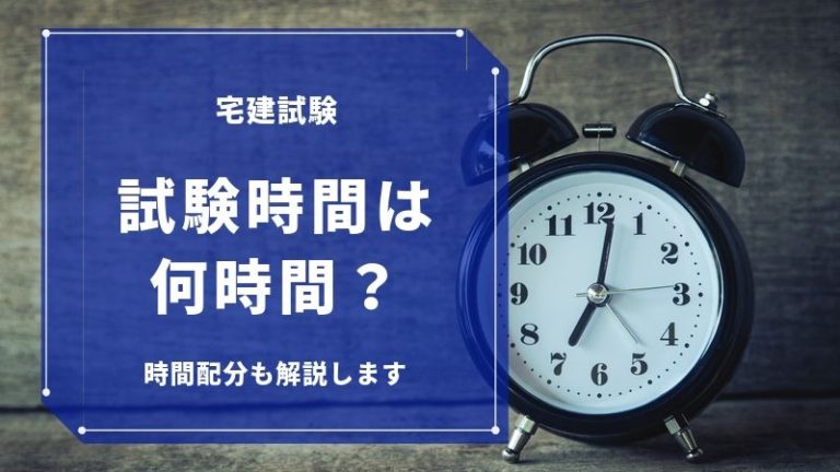 宅建の試験時間は何時間？宅建で時間切れを防ぐ！解答順と配分の技術