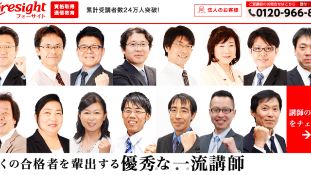 フォーサイト宅建通信講座の口コミ・評判・料金や合格率まで徹底解説  