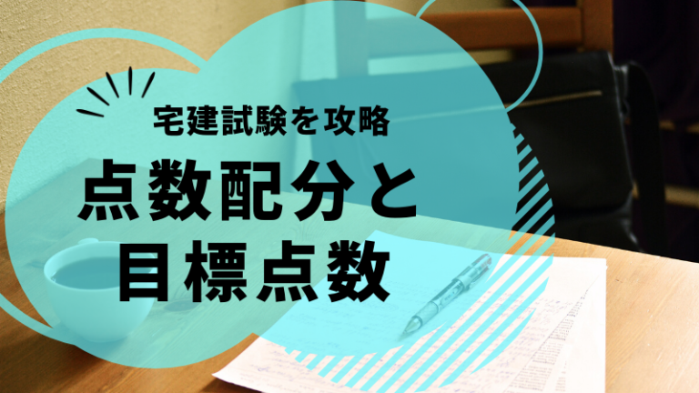 宅建攻略！分野別の点数配分と目標点数を解説