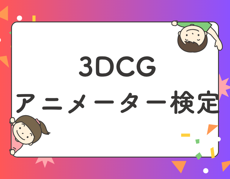 3DCGアニメーター検定