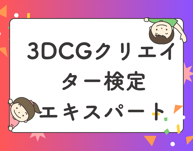 3DCGクリエイター検定エキスパート