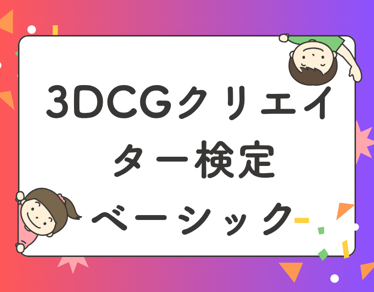 3DCGクリエイター検定ベーシック