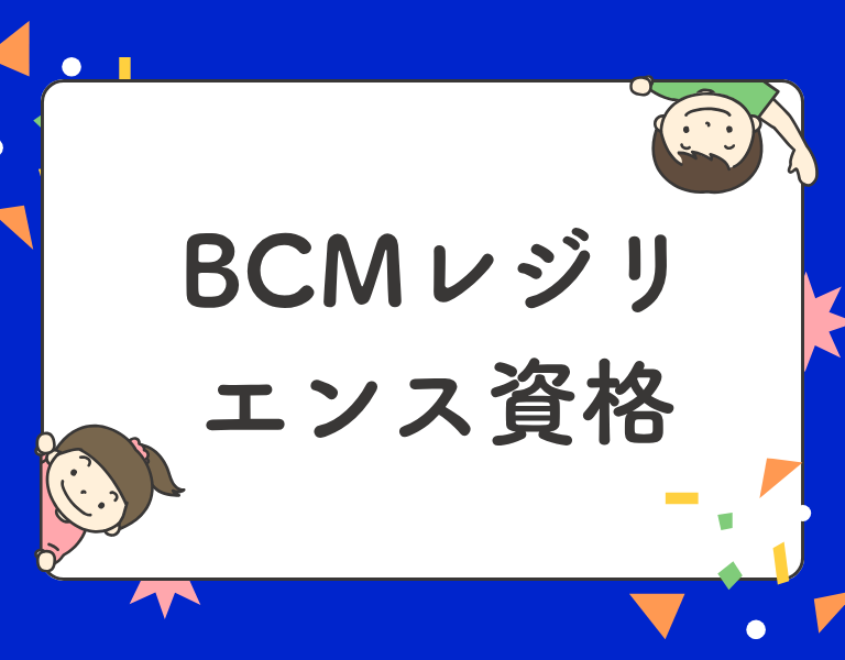 BCMレジリエンス資格