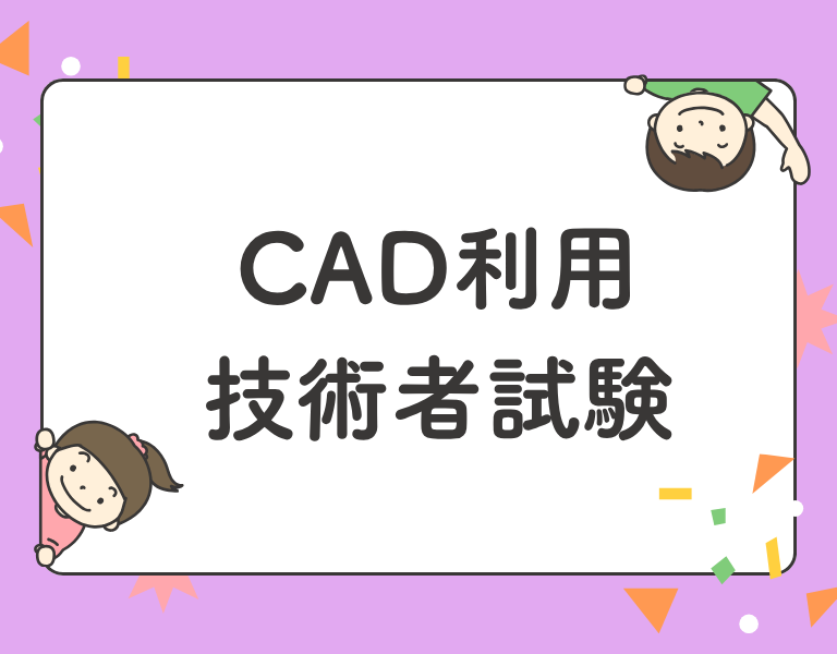CAD利用技術者試験