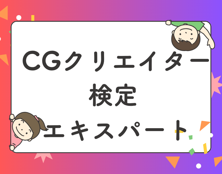 CGクリエイター検定 エキスパート