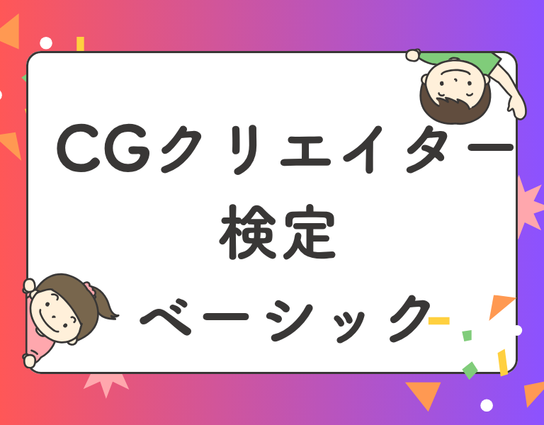 CGクリエイター検定 ベーシック