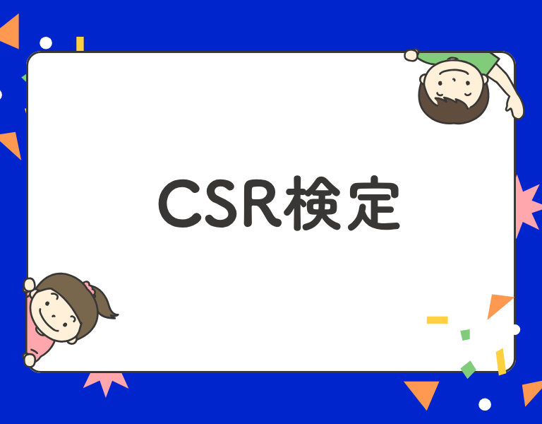 CSR検定