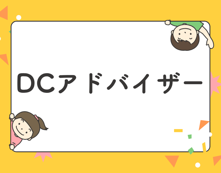 DCアドバイザー