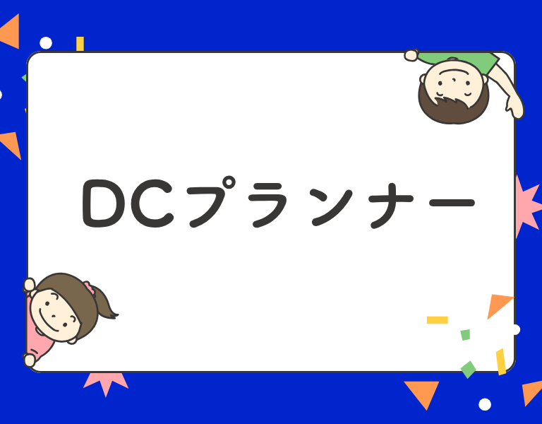 DCプランナー