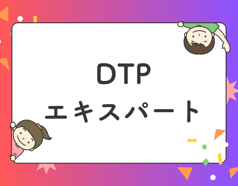 DTPエキスパート
