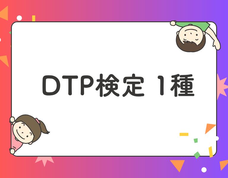 DTP検定1種