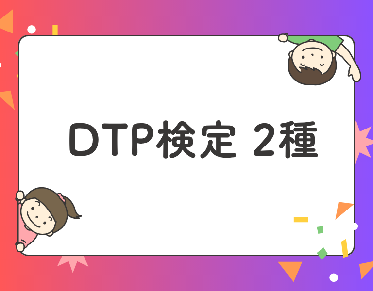 DTP検定2種