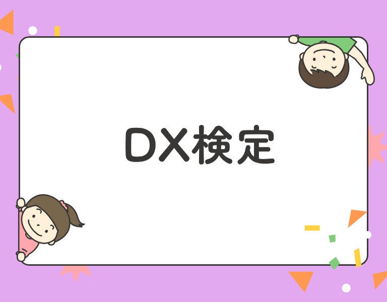 DX検定