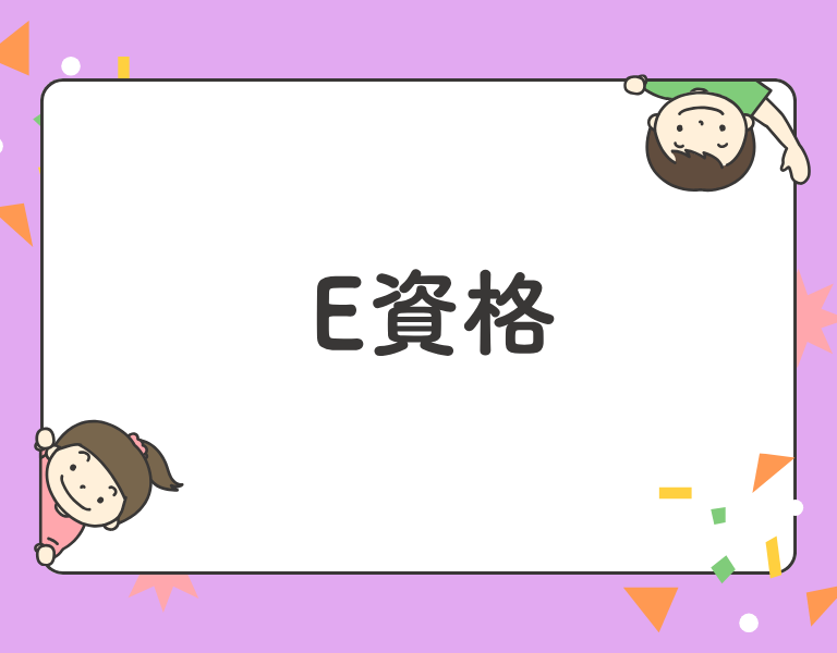 E資格