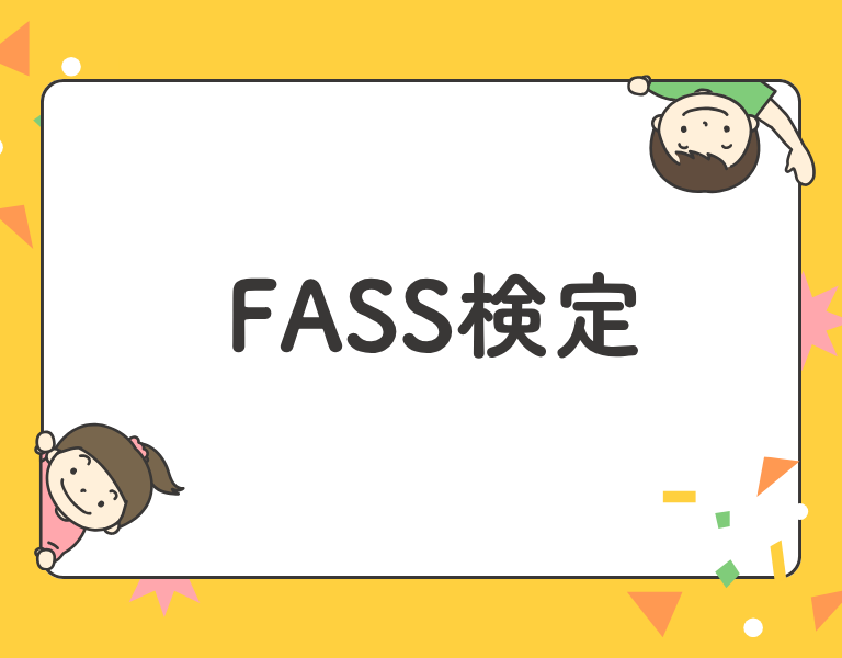 FASS検定