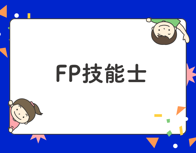 FP技能士
