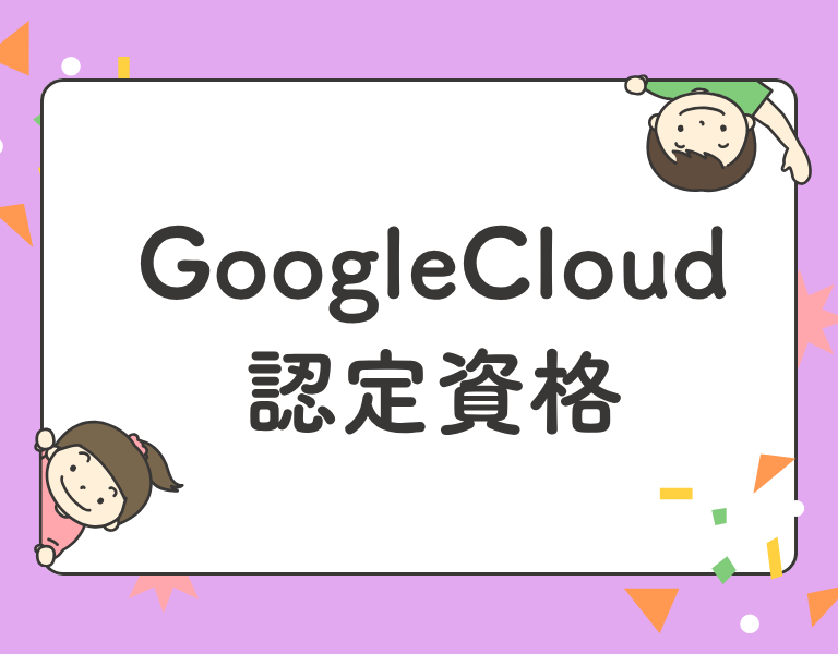 GoogleCloud認定資格