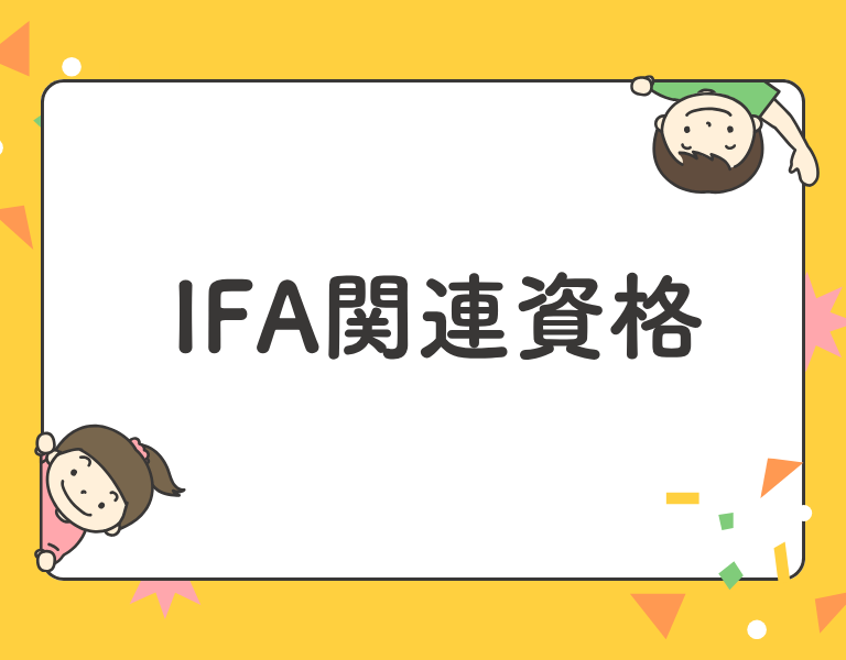 IFA関連資格