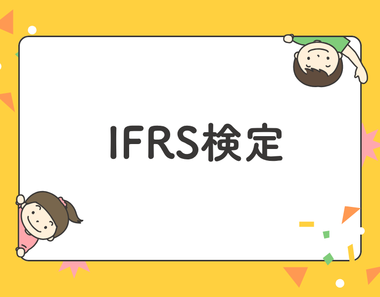 IFRS検定