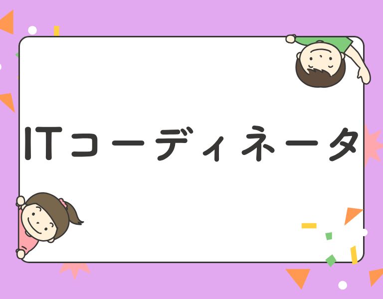 ITコーディネータ