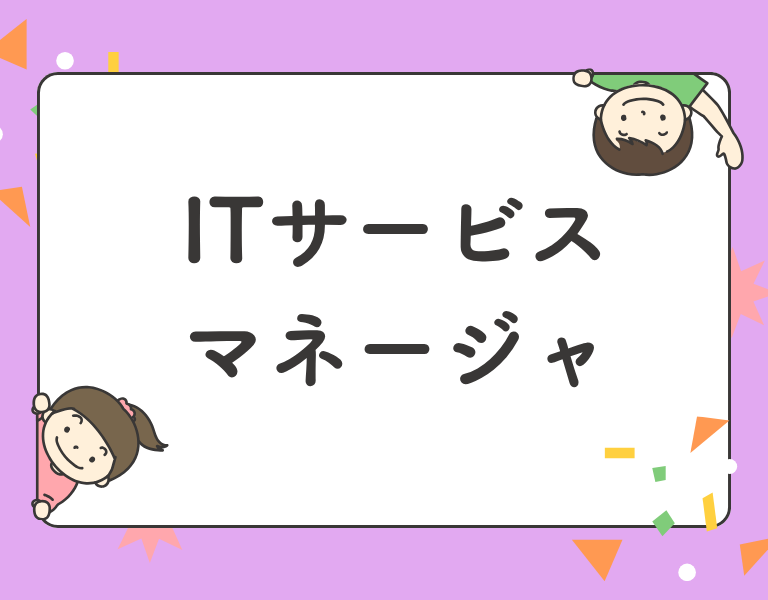 ITサービスマネージャ