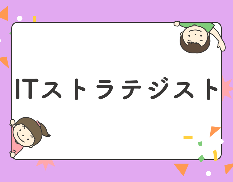 ITストラテジスト