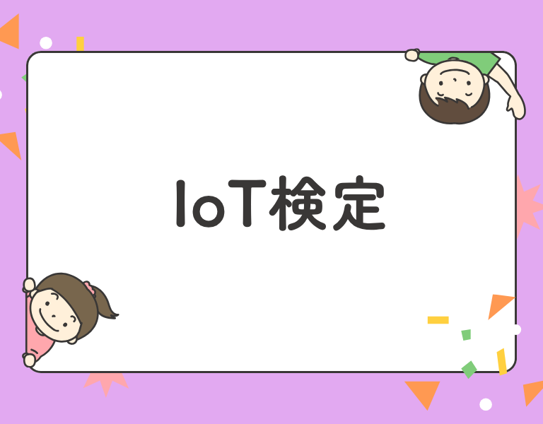 IoT検定
