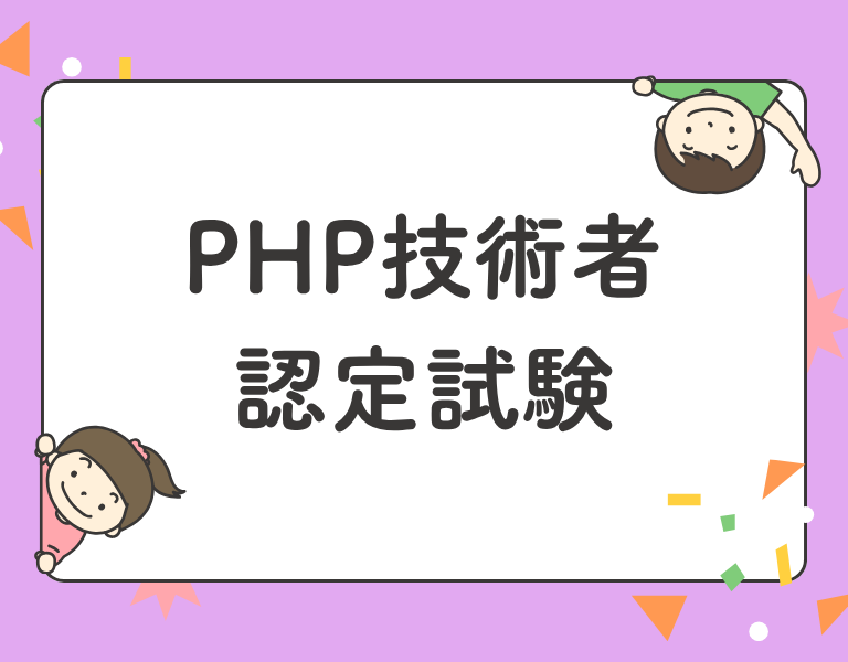 PHP技術者認定試験