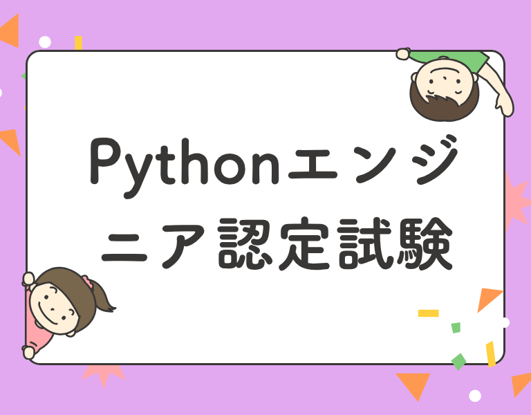 Pythonエンジニア認定試験