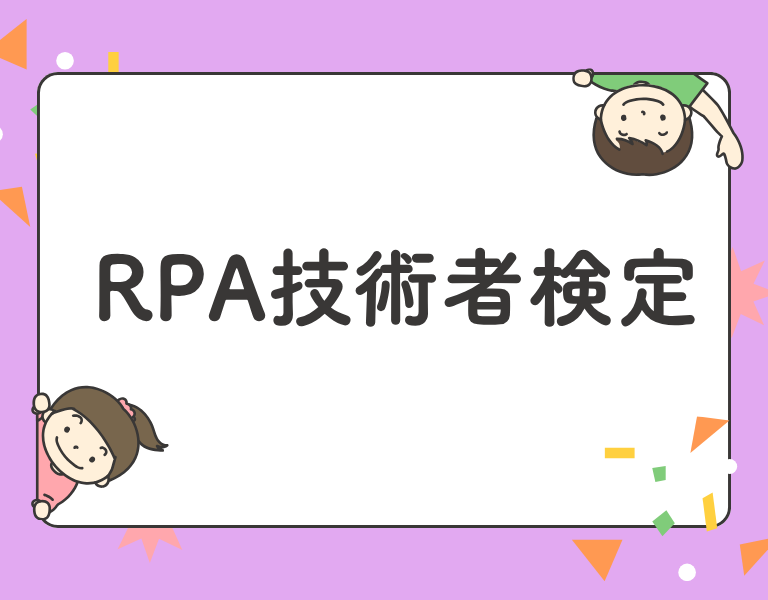 RPA技術者検定