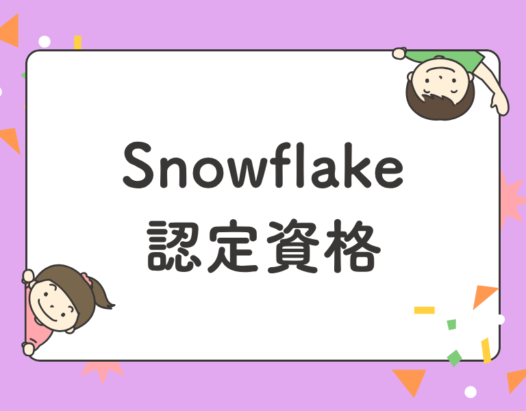 Snowflake認定資格