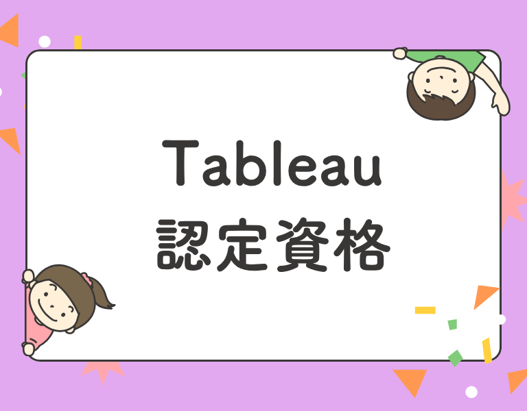 Tableau認定資格
