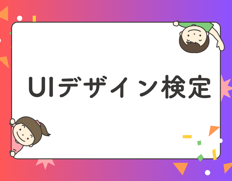 UIデザイン検定