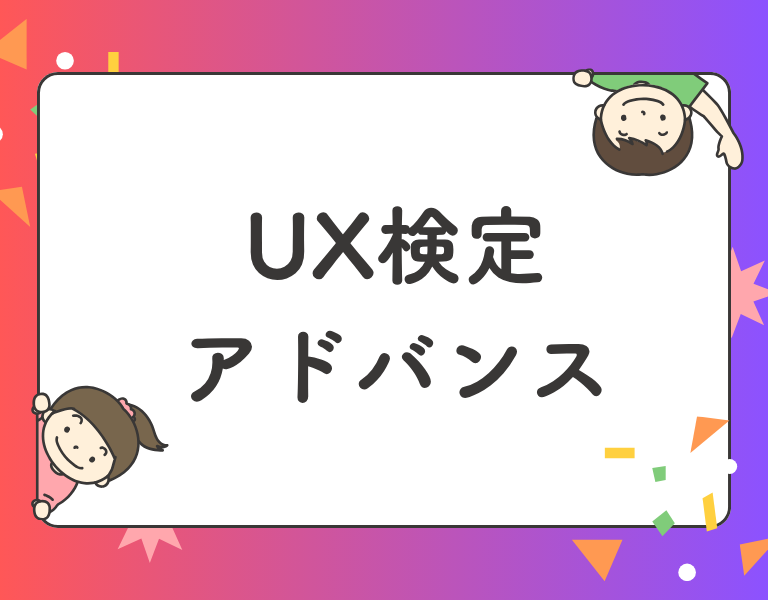 UX検定アドバンス