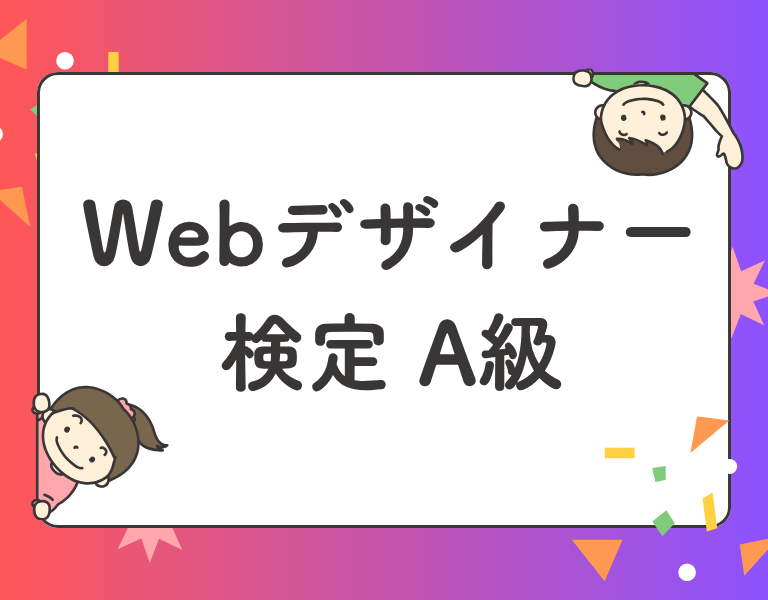 Webデザイナー検定A級