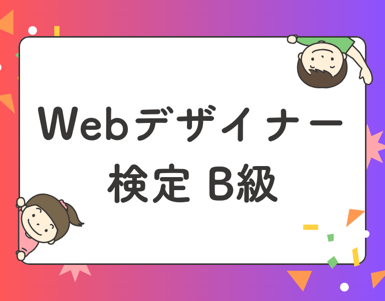 Webデザイナー検定B級