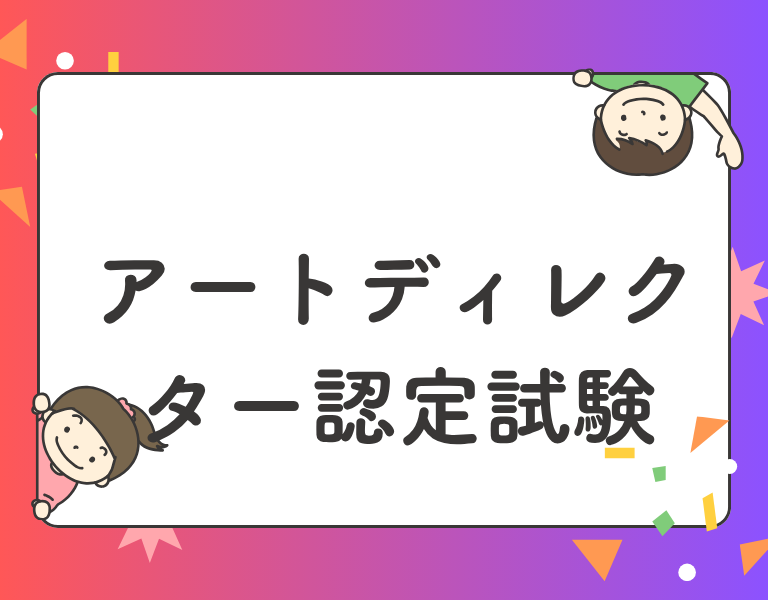 アートディレクター認定試験