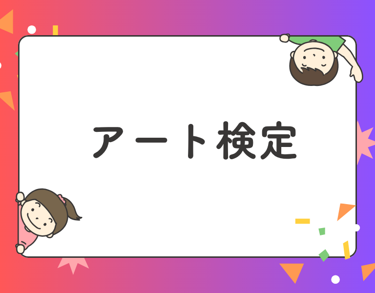 アート検定