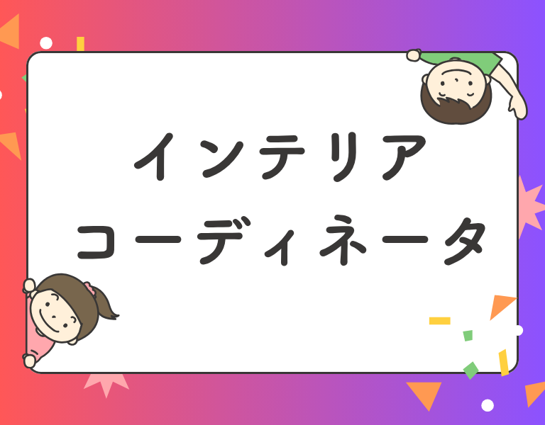 インテリアコーディネーター