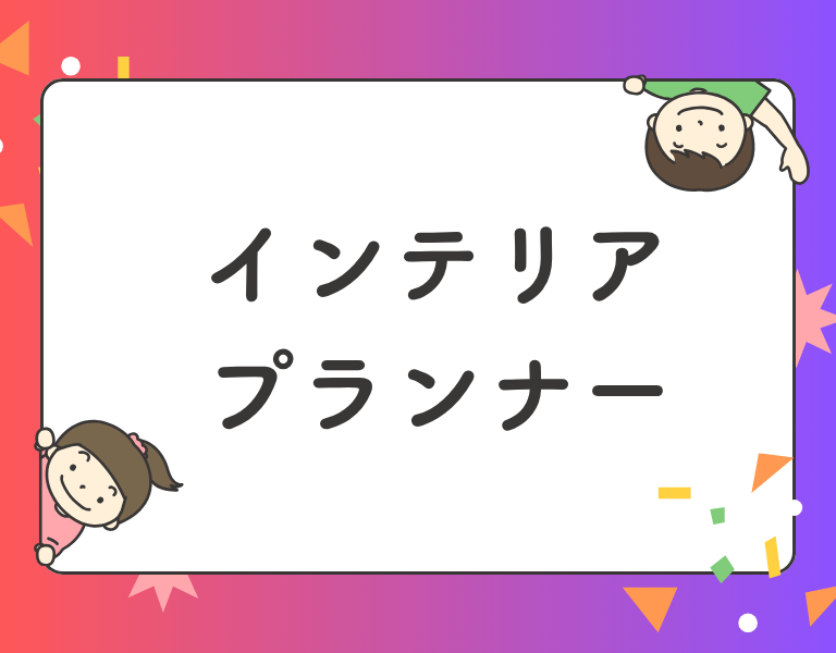 インテリアプランナー