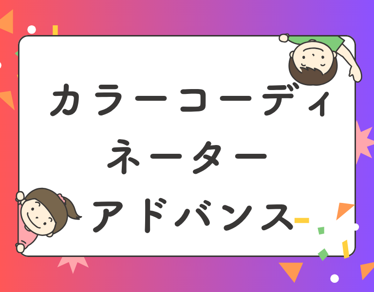 カラーコーディネーター アドバンスクラス