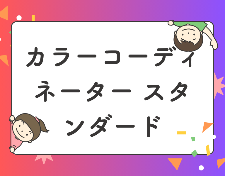 カラーコーディネーター スタンダードクラス