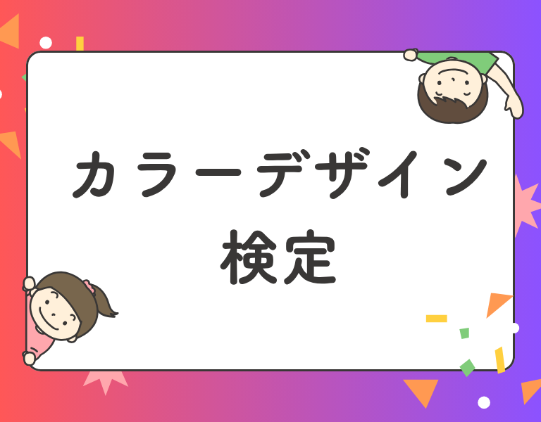 カラーデザイン検定