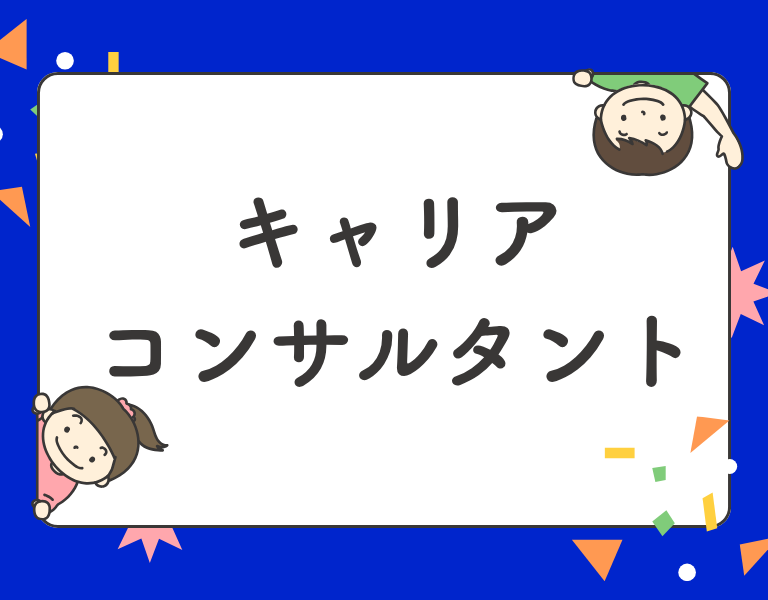 キャリアコンサルタント