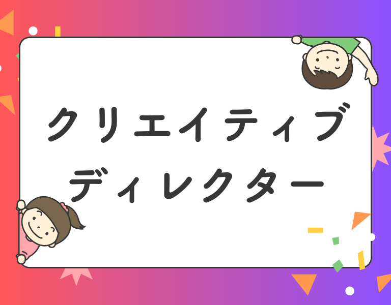 クリエイティブディレクター資格