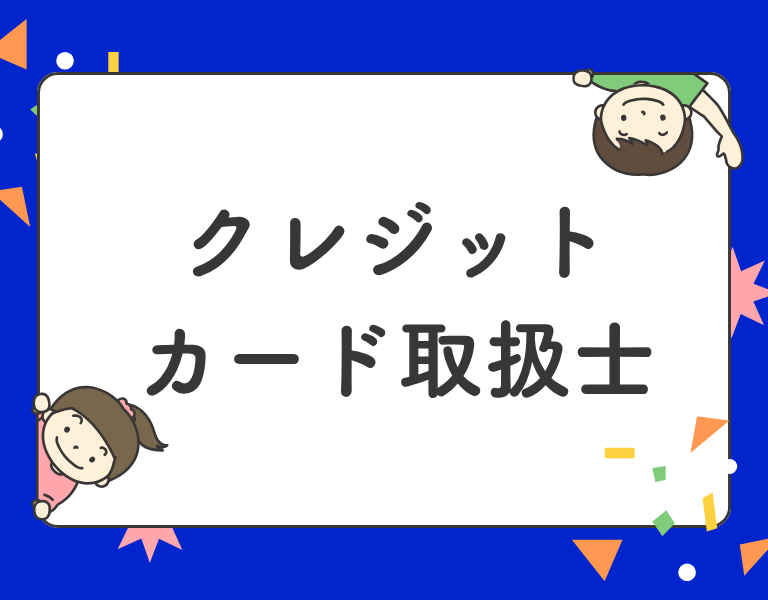 クレジットカード取扱士
