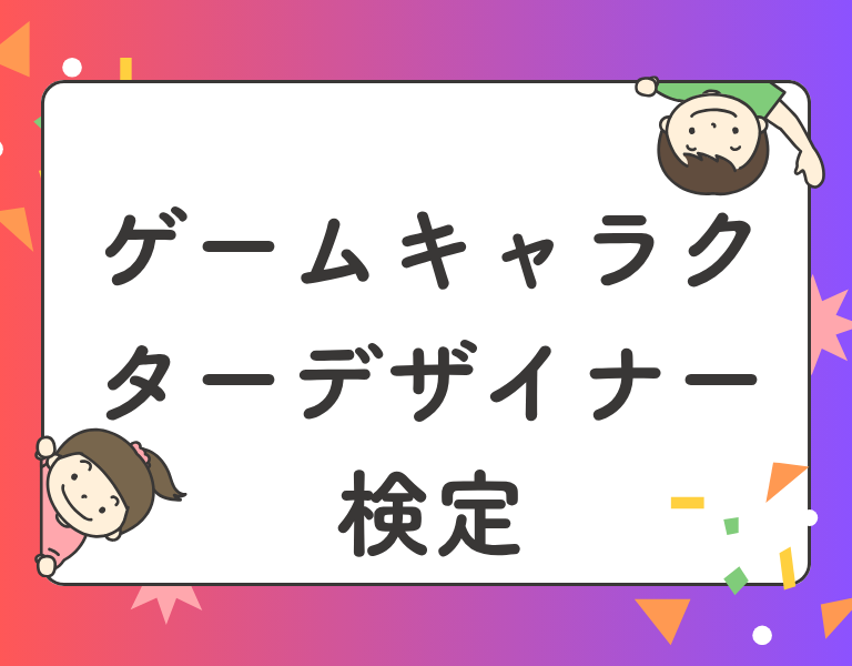 ゲームキャラクターデザイナー検定