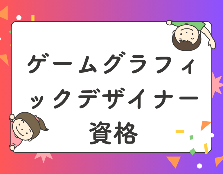 ゲームグラフィックデザイナー資格