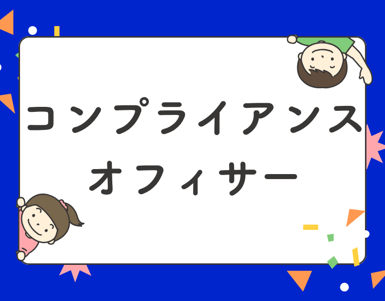 コンプライアンスオフィサー